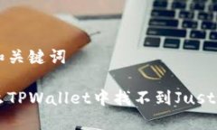 思考和关键词为什么TPWallet中找不到JustSwap？