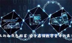 手机上的冷钱包推荐：安全存储数字货币的最佳