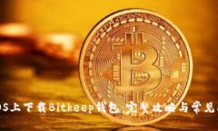 如何在iOS上下载Bitkeep钱包：完整攻略与常见问题