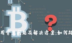 TPWallet使用常见问题及解决方案：如何处理卡顿问