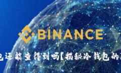 U转3个冷钱包还能查得到吗？揭秘冷钱包的隐私与