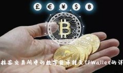 如何将抹茶交易所中的数字货币转至TPWallet的详细