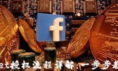 TPWallet授权流程详解：一步步教你设置