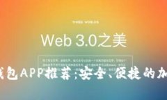 2023年最佳冷钱包APP推荐：安全、便捷的加密货币