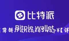 如何在TPWallet中找到薄饼（PancakeSwap）？详细指南