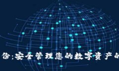 TPWalletHD身份：安全管理您的数字资产的终极解决