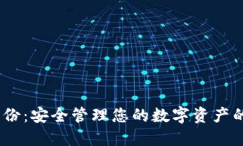 TPWalletHD身份：安全管理您的数字资产的终极解决方案
