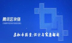 虚拟币图案：设计与寓意解析