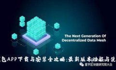 华为钱包APP下载与安装全攻略：最新版本功能与