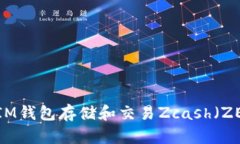 如何安全使用IM钱包存储和交易Zcash（ZEC）的终极
