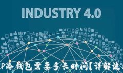 币安提现到TP冷钱包需要多长时间？详解流程与注