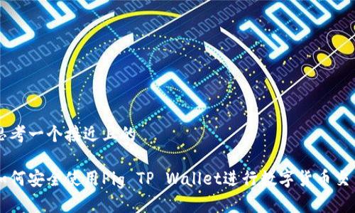 思考一个接近且的

如何安全使用Pig TP Wallet进行数字货币交易