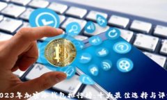 2023年加密冷钱包排行榜：十大最佳选择与评测