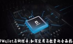 TPWallet与蝴蝶币：如何使用与投资的全面指南