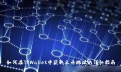 如何在TPWallet中获取火币地址的详细指南