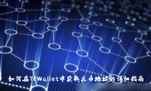 如何在TPWallet中获取火币地址的详细指南