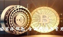 如何下载安装冷钱包：全面指南与常见问题解答