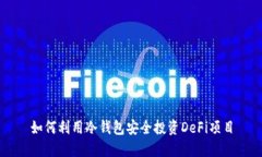如何利用冷钱包安全投资DeFi项目