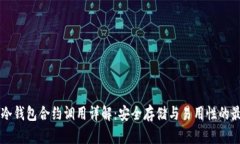 以太坊冷钱包合约调用详解：安全存储与易用性