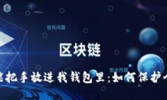 : 手冷也不能把手放进我钱包里：如何保护个人财