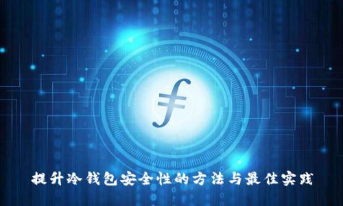 提升冷钱包安全性的方法与最佳实践