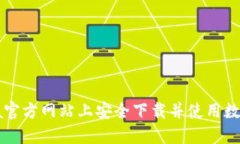 如何在CoinCola官方网站上安全下载并使用数字货币