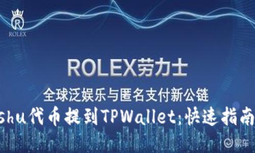 : 如何将Kishu代币提到TPWallet：快速指南与操作步骤