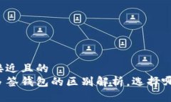 思考一个接近且的  冷钱包与多签钱包的区别解析