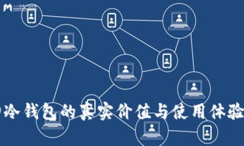 库神冷钱包的真实价值与使用体验分析