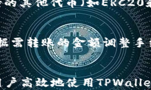 
如何使用TPWallet在币安链中收取TRC20币？

关键词
TPWallet, 币安链, TRC20, 加密货币转账/guanjianci

内容主体大纲
1. 引言
   - 简介TPWallet和其功能
   - TRC20是什么

2. TPWallet概述
   - TPWallet的特点和优势
   - TPWallet支持的链和代币类型

3. 币安链与TRC20的关系
   - 币安链的简介
   - TRC20的定义与功能
   - TRC20在币安链上的应用实例

4. 在TPWallet中设置币安链
   - 下载和注册TPWallet步骤
   - 如何添加币安链及导入TRC20资产

5. 收取TRC20币的步骤
   - 获取TRC20接收地址
   - 将TRC20币发送至TPWallet的操作步骤

6. 常见问题解答
   - 如何确保收款安全
   - 收到币后如何确认交易
   - 可能出现的问题及解决办法
   - TPWallet对比其他钱包的优势
   - 不同类型代币的管理方法
   - 如何提高转账速度与降低费用

7. 结论
   - 总结TPWallet与币安链的重要性
   - 未来发展的展望

---

引言
数字货币的迅速发展促使了各种钱包和平台的出现，其中TPWallet凭借其优势吸引了大量用户。本篇文章将探讨如何使用TPWallet在币安链上收取TRC20币，为用户提供详细的步骤及注意事项，使其在操作过程中更加顺利。

TPWallet概述
TPWallet是一款功能强大的数字货币钱包，用户可以通过它安全管理各种加密资产。TPWallet的安全性、便捷性以及多链支持，使其成为众多数字货币用户的优先选择。用户可以在TPWallet中进行代币的存储、转账和交易。

币安链与TRC20的关系
币安链是由币安交易所推出的一条高性能区块链，旨在促进交易和发行新资产。而TRC20是基于波场（Tron）网络的一种代币标准，与ERC20相似。虽然它们是不同的区块链，但在双向链间资产转移中，用户常常需要跨链操作。

在TPWallet中设置币安链
要在TPWallet中收取TRC20币，首先需要确保设置了币安链。用户可以通过下载安装TPWallet，并创建账户来完成这一过程。在添加币安链后，用户可以轻松管理和收发TRC20资产。

收取TRC20币的步骤
要收取TRC20币，用户需要生成一个接收地址，并将其分享给发送方。在TPWallet中，用户可以通过简单的步骤获取自己的接收地址，同时也需要注意转账的相关细节，以确保资产顺利到账。

常见问题解答

h4如何确保收款安全/h4
在数字货币交易中，安全始终是用户最关心的问题。要确保收款安全，首先使用官方渠道下载TPWallet，避免钓鱼网站。其次，在进行任何转账操作时，务必仔细核对接收地址，确保其准确无误。设置强密码并启用双重认证，可以大大增强你的钱包安全性。此外，定期更新钱包和设备的安全软件，确保没有外部攻击的风险。

h4收到币后如何确认交易/h4
在TPWallet中，用户可以方便地查看交易记录和资产余额。收到账户中的TRC20币后，可以通过区块链浏览器查证交易是否成功。输入交易哈希或接收地址，即可查询转账详情和状态。确认交易是否在区块链上有效，也可进一步确保资金安全。

h4可能出现的问题及解决办法/h4
在使用TPWallet进行TRC20币收款时，用户可能会遇到各种问题，例如转账延迟，资产未到账等。针对这些问题，用户可以检查网络状态，清理钱包缓存，或者重启TPWallet。另外，及时关注TPWallet的官方社群和公告，获取最新解决方案和支持，可有效减少问题的持续时间。

h4TPWallet对比其他钱包的优势/h4
TPWallet相比其他钱包具有多重优势，其中包括对多个链和代币的支持，用户界面简洁易用。此外，其在资产管理和转账处理速度上也较为突出。这使得TPWallet能够满足用户多样化的交易需求。同时，TPWallet提供的安全性保障措施，例如非托管存储和多重签名技术，也为用户提供了额外的信心。

h4不同类型代币的管理方法/h4
在TPWallet中，用户可以轻松管理不同类型的代币。对于TRC20代币，用户可以使用相应的功能进行转账、接收和查看交易记录。此外，TPWallet支持的其他代币（如ERC20和BEP20）也可以在同一平台上管理，极大简化了用户的操作流程。用户只需关注各类代币的网络特性，便能轻松操作。

h4如何提高转账速度与降低费用/h4
为了提高转账速度并降低费用，用户可以选择在网络拥挤时段避开转账，比如在交易较少的时段进行操作。此外，了解当前网络的手续费行情，并根据需转账的金额调整手续费，可以有效降低成本。使用TPWallet内置的实时费率监控功能，帮助用户做出更聪明的交易决定。

结论
综上所述，TPWallet作为一款兼容币安链和TRC20的数字钱包，为用户提供了更加便捷的资产管理体验。了解相关的操作流程和注意事项，将帮助用户高效地使用TPWallet进行加密货币交易。展望未来，随着区块链技术的不断发展，TPWallet的服务会越来越完善，为用户带来更多福利。