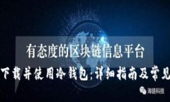 如何成功下载并使用冷钱包：详细指南及常见问