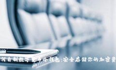 如何自制数字货币冷钱包：安全存储你的加密资