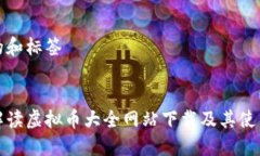 思考的和标签全面解读虚拟币大全网站下载及其