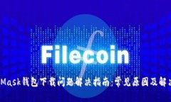 MetaMask钱包下载问题解决指南：常见原因及解决方