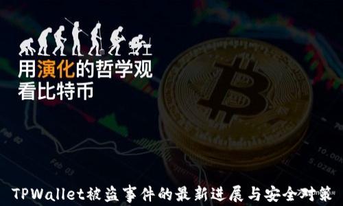 
TPWallet被盗事件的最新进展与安全对策