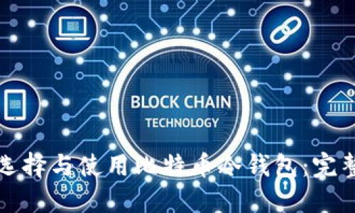 如何选择与使用比特币冷钱包：完整指南
