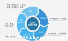   如何解决TP钱包无法扫描二维码的问题