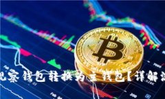 如何将冷钱包观察钱包转换为主钱包？详解流程