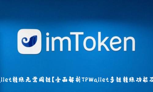 tpwallet转账无需同链？全面解析TPWallet多链转账功能及优势