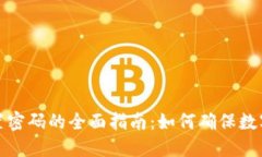 冷钱包设置密码的全面指南：如何确保数字资产