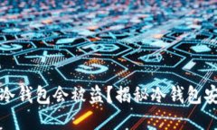 思考  为什么冷钱包会被盗？揭秘冷钱包安全隐患