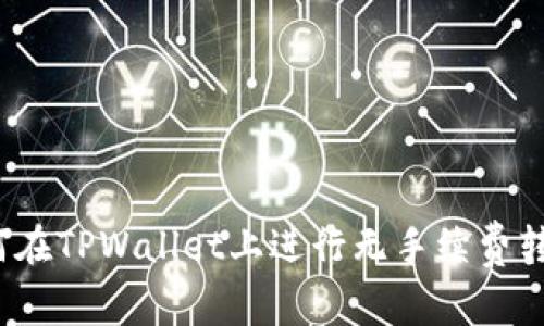 如何在TPWallet上进行无手续费转账？