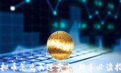 虚拟币怎么买进卖出：新手必读指南