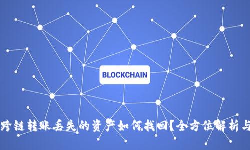 TPWallet跨链转账丢失的资产如何找回？全方位解析与解决方案