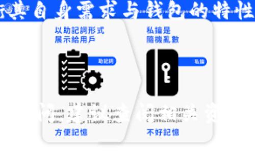 baozi如何批量导出TPWallet中的资产？/baozi  
TPWallet, 批量导出, 加密钱包, 数字资产/guanjianci

## 内容主体大纲

1. **介绍TPWallet**
   - TPWallet的基本概念
   - TPWallet的特点与优势
   - TPWallet在数字资产管理中的地位

2. **为什么需要批量导出TPWallet中的资产**
   - 批量导出的场景与需求
   - 数字资产管理的便利性
   - 安全性和效率的提升

3. **TPWallet的功能分析**
   - TPWallet支持的币种与资产类型
   - TPWallet的备份与恢复机制
   - 如何安全地使用TPWallet

4. **批量导出的准备工作**
   - 安装与设置TPWallet
   - 账户的创建与管理
   - 了解资产存储结构

5. **批量导出资产的步骤**
   - 登录TPWallet的操作
   - 选择要导出的资产
   - 导出操作的具体步骤详解

6. **导出后资产的管理与安全性**
   - 如何管理导出的文件
   - 资产安全的注意事项
   - 如果发现问题如何处理

7. **常见问题解答**
   - 导出失败的原因及解决方法
   - 如何恢复丢失的导出文件
   - TPWallet导出过程中的常见错误
   - 使用TPWallet的其他功能
   - 提高资产管理效率的方法
   - 不同钱包的对比分析

## 内容主体

### 1. 介绍TPWallet

TPWallet是一款用户友好的数字资产钱包，旨在为用户提供安全、方便的资产管理体验。凭借其简单直观的界面，TPWallet吸引了大量加密货币爱好者及投资者。与其他数字资产钱包相比，TPWallet在支持多种加密货币及灵活的资产管理上具有显著优势。

TPWallet支持多种主流及新兴的数字货币，涵盖了比特币、以太坊、各种ERC-20代币等。此钱包不仅允许用户进行资产的存储和转移，还提供了便捷的交易功能，用户可以通过TPWallet轻松地进行加密资产的交流与转换。

此外，TPWallet的安全性也是其备受青睐的重要原因之一。TPWallet采用了多重加密机制，确保用户的私钥不会被轻易获取。即使在网络环境不佳的情况下，TPWallet也能通过备份与恢复功能保证用户资产的安全。

### 2. 为什么需要批量导出TPWallet中的资产

在数字资产的管理过程中，用户可能会遇到多种需求，其中之一便是批量导出资产。批量导出不仅可以提高资产管理的效率，还能为用户简化操作流程。例如，当用户需要整理多种资产的持有情况时，批量导出能够大幅节省时间。

在某些情况下，用户也许需要将资产转移到其他平台或服务中进行交易或管理。通过批量导出，用户可以快速而高效地完成资产的转移，避免单一操作所带来的繁琐与不便。

此外，批量导出在增加安全性方面也具有重要意义。当用户希望将资产进行安全备份时，通过批量导出可以一并备份所有资产信息，确保用户不因个别资产的遗失而影响整体资产的安全。对资产进行集中管理和备份，提升了资产管理的整体安全性。

### 3. TPWallet的功能分析

TPWallet不仅是一个简单的数字资产存储工具，更是一个功能丰富的资产管理平台。用户能够在TPWallet中进行多种操作，如存储、发送、接收、交换等。在支持币种方面，TPWallet覆盖了主流的比特币、以太坊以及各种基于ERC-20协议的代币。

TPWallet还提供了交易记录查询和实时价格分析功能，用户可以随时了解自己持有的资产状况及其市场表现。这种透明性帮助用户做出更明智的投资决策。

在备份与恢复方面，TPWallet为用户提供了详细的操作指导。用户可以根据需求备份私钥或者助记词，以保障自己的资产安全。倘若在使用过程遇到任何问题，TPWallet的社区支持与客服也会为用户提供及时的帮助和指导。

### 4. 批量导出的准备工作

在进行批量导出之前，用户需要对TPWallet进行初步的安装和设置。首先，需要从TPWallet的官方网站下载和安装该软件，安装过程简单明了，用户只需按照提示完成即可。安装完成后，用户需要创建一个新账户，这一步骤确保用户的资产安全。

接下来，用户需要对自己的资产存储结构有所了解。TPWallet中可能存储了多种不同类型的资产，因此在导出之前，用户应该仔细核实需要导出的资产种类和数量，确保导出过程中不会遗漏重要信息。

此外，用户还应注意网络连接的稳定性，批量导出时，网络环境对导出过程的顺利进行有很大影响。最后，用户在导出之前，建议进行一次资产的备份，以保证在导出过程中若发生意外，用户仍然可以找回自己的资产信息。

### 5. 批量导出资产的步骤

在完成准备工作后，用户便可以开始进行批量导出操作。首先登录TPWallet，输入账户信息进行验证，确保自己能够顺利进入钱包界面。登录后，在主界面中，用户可以看到自己持有的各种资产信息。

用户需要选择想要导出的资产。在TPWallet的资产管理界面中，用户可以一目了然地看到所有可导出的资产，选择特定的资产进行批量导出。确认选择后，用户可以点击导出按钮，进入下一步操作。

随后，TPWallet会生成一个导出文件，其中包含了用户选择的所有资产信息。用户需选择导出文件的保存位置，并确认保存。完成这一步后，用户便成功批量导出了TPWallet中的资产信息。

### 6. 导出后资产的管理与安全性

资产批量导出完成后，用户需要对导出的文件进行妥善管理。一般情况下，导出的文件包含有价值的信息，若发生丢失或被盗，可能给用户带来重大损失。因此，用户应避免在公共设备上保存导出文件，将其保存在安全的、密码保护的文件夹中。

此外，用户在导出后也需要定期检查资产的管理状态。在必要时，可以进行资产的再次导出，以确保数据的实时更新。对于一些重要的资产变化，用户也应及时进行记录和备份，确保资产安全。

如用户在使用过程中遇到问题，应及时查阅TPWallet的支持文档或社区，获得相关的解决方案和建议。总之，良好的资产管理习惯是保障用户财产安全的重要前提。

### 7. 常见问题解答

#### 导出失败的原因及解决方法

在进行TPWallet资产批量导出时，用户可能会遇到导出失败的情况，这种情况可能由多种原因引起。首先，网络连接不稳定会导致导出操作中断，因此用户需确保网络畅通。

其次，用户在导出时，选择的资产可能存在问题。如果某些资产状态异常，可能会影响导出速度及成功率。用户应在导出前检查每个资产状态是否正常。

最后，TPWallet软件的版本是否为最新也会影响操作的成功率。使用老版本软件可能会在导出时遇到意外错误，建议用户定期更新软件，以保障其稳定性与安全性。

#### 如何恢复丢失的导出文件

如果用户不慎丢失了导出的资产文件，需尽快采取措施进行恢复。首先，用户应检查系统回收站，有时文件可能被误删除而存在于回收站中。

如果恢复站没有找到文件，可以考虑使用专业的数据恢复工具。这类工具能帮助用户检索到被删除的文件，恢复成功的几率较高。

另外，对于以往重要资产的记录，用户可考虑定时进行文件备份，将文件存储在云端或其他安全设备中，避免因意外丢失造成资产信息缺失。

#### TPWallet导出过程中的常见错误

在进行导出时，用户可能会遭遇各种常见错误，例如权限不足、文件无法保存等。用户应确保在进行导出操作时具备足够的权限，且选择的保存位置无误。

另外，针对保存路径，用户需确保磁盘空间充足，以避免因空间不足而导致的文件保存失败。确认保存位置的有效性是避免此类问题的有效方式。

出错时，用户别急于重新导出，首先应仔细阅读错误提示，分析原因，有助于快速找到解决方案，提高操作效率。

#### 使用TPWallet的其他功能

TPWallet不仅支持资产的批量导出，同时也拥有多种实用的功能。例如，用户可通过TPWallet进行资产的快速交换，了解实时市场价格，以及实时推送各种数字币的相关信息，为用户提供全面的资产管理体验。

在交易方面，TPWallet为用户提供了便捷的交易操作界面，用户可以随时随地进行交易。并且，TPWallet还支持多种加密资产的管理，满足不同用户的需求。

#### 提高资产管理效率的方法

为了提高资产管理的效率，用户可以利用TPWallet的一些高级功能，例如设置定期自动备份，自动导出等功能，帮助用户保持资产管理的高效性和安全性。

此外，用户可以通过定期统计资产的变化情况，分析市场动态，及时作出应对策略，以投资效果。

#### 不同钱包的对比分析

在当前市场上，各类钱包层出不穷，用户在选择时往往面临多种选择。TPWallet作为其中一种独特的加密钱包，具备用户友好的界面及丰富的功能，非常适合初学者及小型投资者。

与其他类型的钱包相比，TPWallet在安全性、操作灵活性以及用户体验等方面表现突出。用户在选择钱包时，需权衡其自身需求与钱包的特性，从而找到最优选择。

---

通过上述内容的详细介绍，相信您对于如何批量导出TPWallet中的资产有了更深入的了解，在操作过程中如有任何疑问，建议查阅相关资料或寻求专业支持。