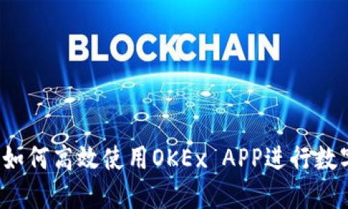 全面解读：如何高效使用OKEx APP进行数字货币交易