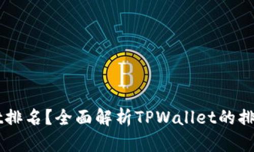 如何查看TPWallet排名？全面解析TPWallet的排名机制与评估标准