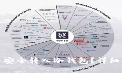 如何将货币安全转入冷钱包？详细指南与技巧