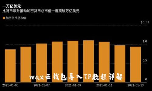 wax云钱包导入TP教程详解