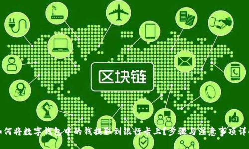 如何将数字钱包中的钱提取到银行卡上？步骤与注意事项详解
